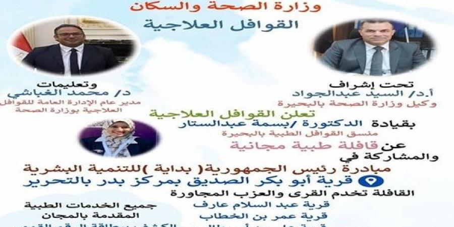 غدا الاربعاء قافلة طبية بقرية ابو بكرالصديق بمركز التحرير