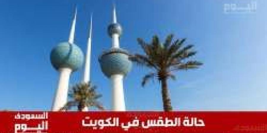 حالة الطقس في الكويت اليوم الثلاثاء 24 ديسمبر 2024