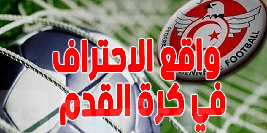 غياب الملاعب، أزمة مالية...كرة القدم التونسية بين الأزمات والفرص