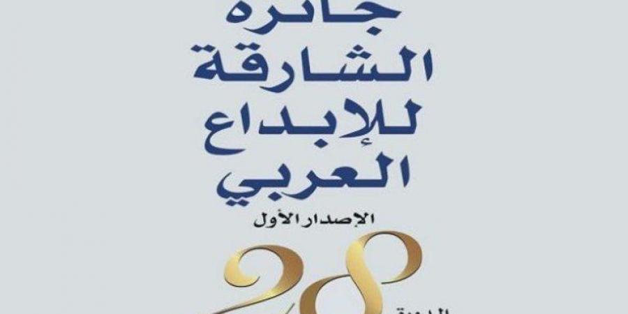 ثقافة الإمارات.. جائزة الشارقة للإبداع العربي تعلن أسماء الفائزين في دورتها الـ28