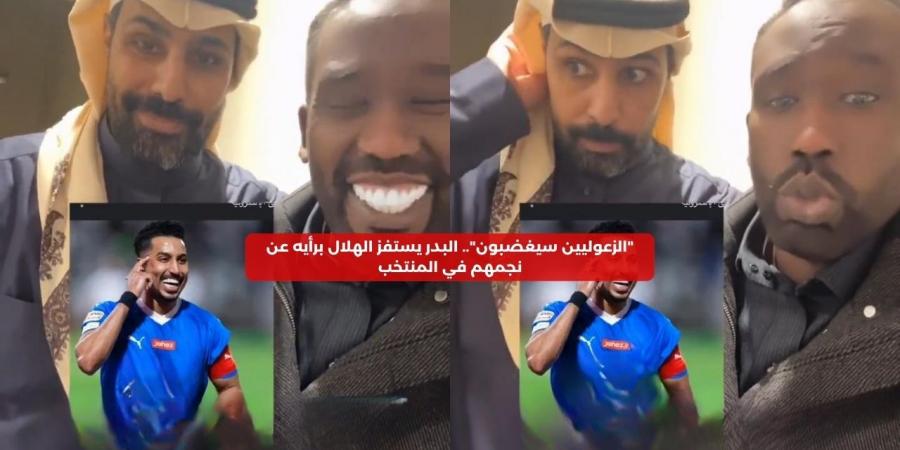 “الزعوليين سيغضبون”.. البدر يستفز الهلال برأيه عن نجمهم في المنتخب