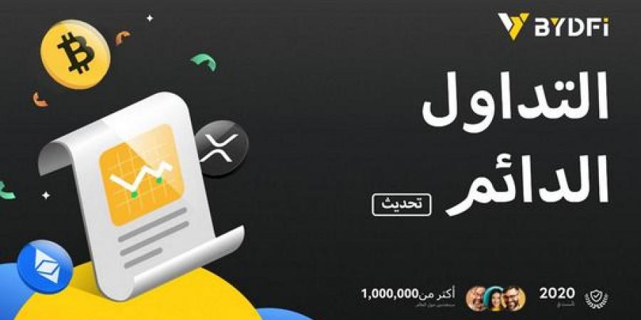 إعلان هام: شركة BYDFi تطلق نظام تداول دائم مطور