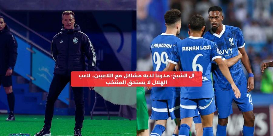 المدرب لديه مشاكل مع اللاعبين.. لاعب الهلال لا يستحق المنتخب